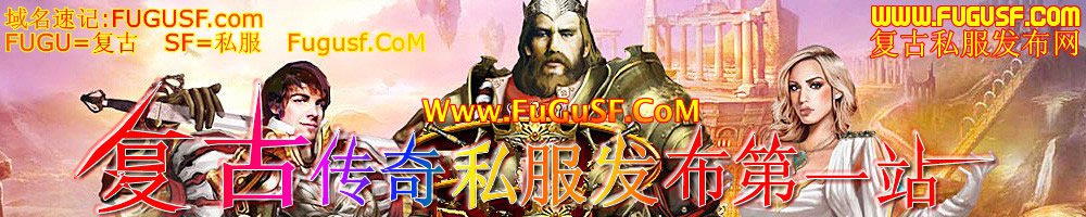 复古传奇私服,新开复古传奇,传奇1.76复古版传奇私服,1.76复古精品传奇